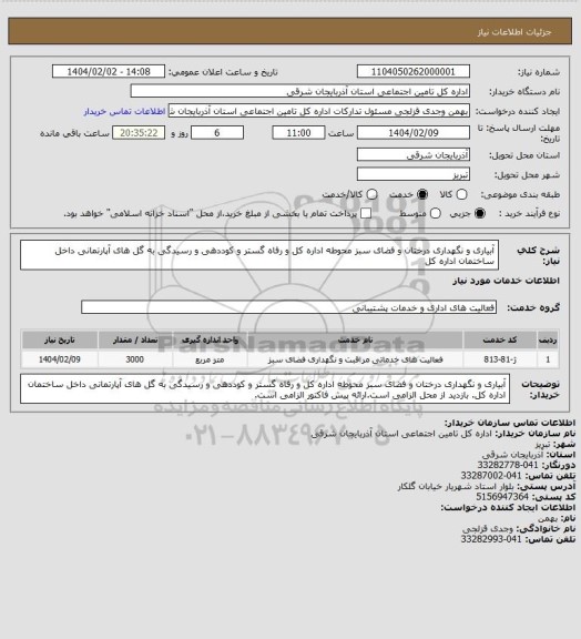 استعلام آبیاری و نگهداری درختان و فضای سبز محوطه اداره کل و رفاه گستر و کوددهی و رسیدگی به گل های آپارتمانی داخل ساختمان اداره کل