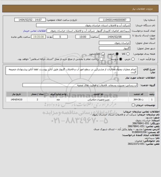 استعلام انجام عملیات وصول مطالبات از مشترکین در سطح امور آب و فاضلاب گلبهار طبق آنالیز پیوست.
لطفا آنالیز پیشنهادی ضمیمه گردد.
