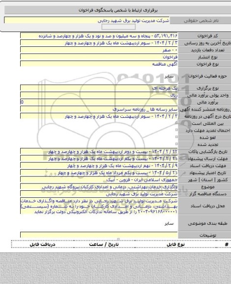 مناقصه, واگذاری خدمات بهداشتی، درمانی و امدادی کارکنان نیروگاه شهید رجایی