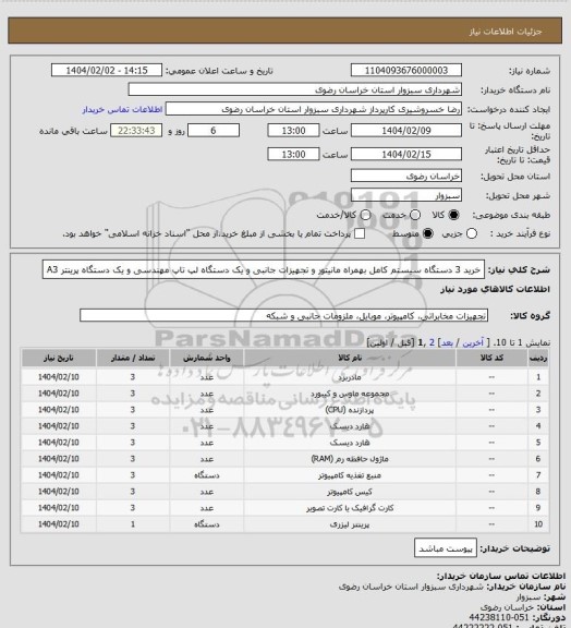 استعلام خرید 3 دستگاه سیستم کامل بهمراه مانیتور و تجهیزات جانبی و یک دستگاه لپ تاپ مهندسی و یک دستگاه پرینتر A3
