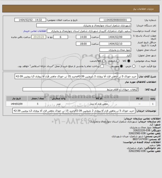 استعلام خرید خوراک  5 تن ماهی قزل آلا پرواری 2 باپروتیین 39-42وخرید  15 تن خوراک ماهی قزل آلا پرواری 3با پروتیین 39-42