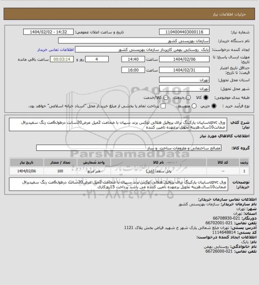 استعلام ورق upvcسایبان پارکینگ برای پروفیل هلالی لوکس برند سیپان با ضخامت 2میل عرض20سانت درطول6مت رنگ سفیدبراق ضمانت10سال.هزینه تحویل برعهده تامین کننده
