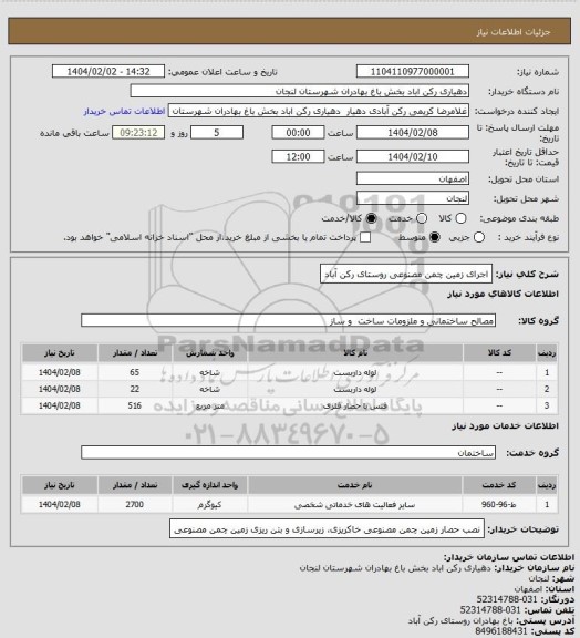 استعلام اجرای زمین چمن مصنوعی روستای رکن آباد