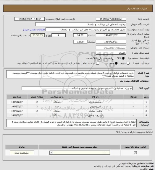استعلام خرید تجهیزات شامل:وایرلس-کامپیوتر-شبکه-پرینتر-مانیتور-برد هوشمند-لپ تاپ....ادامه طبق فایل پیوست
**لیست پیوست مطالعه و قیمت گذاری گردد***