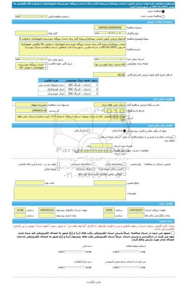 مناقصه، فراخوان ارزیابی کیفی انتخاب پیمانکار/سرمایه گذار برای احداث نیروگاه خورشیدی فتوولتائیک با ظرفیت 50 مگاواتی به روش EPCF یاEPC F در شهرستان فسا