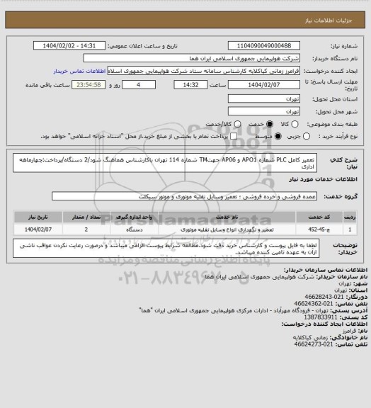 استعلام تعمیر کامل PLC شماره  APO1 و AP06 جهتTM  شماره 114 تهران باکارشناس هماهنگ شود/2 دستگاه/پرداخت:چهارماهه اداری