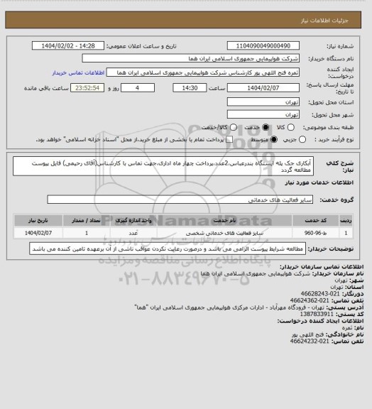 استعلام آبکاری جک پله ایستگاه بندرعباس،2عدد،پرداخت چهار ماه اداری،جهت تماس با کارشناس(آقای رحیمی) فایل پیوست مطالعه گردد