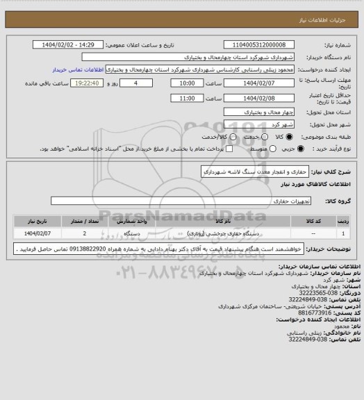 استعلام حفاری و انفجار معدن سنگ لاشه شهرداری