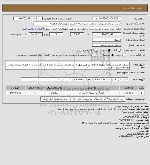 استعلام شرکت مدیریت پسماند شهرداری های شاهین شهر و.. در نظر دارد نسبت به خرید و حمل آب پساب به مجتمع بازیافت،پردازش توسط تانکرآبرسانی