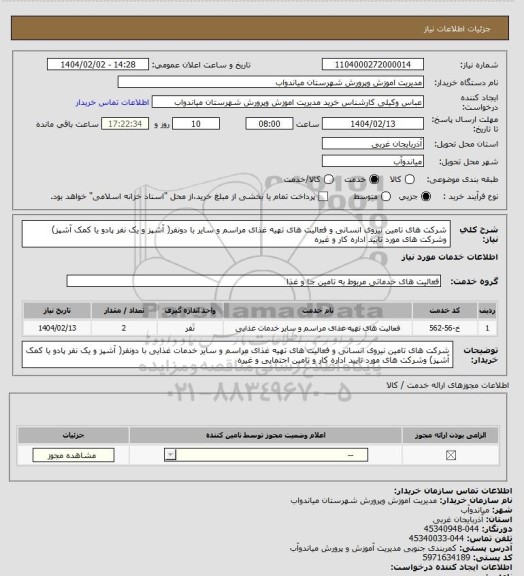استعلام شرکت های تامین  نیروی انسانی و فعالیت های تهیه غذای مراسم و سایر با دونفر( آشپز و یک نفر پادو یا کمک آشپز) وشرکت های مورد تایید اداره کار و غیره