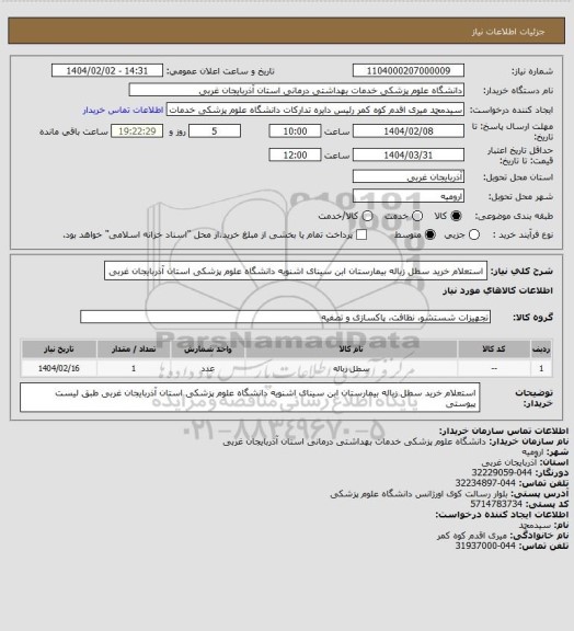استعلام استعلام خرید سطل زباله بیمارستان ابن سینای اشنویه دانشگاه علوم پزشکی استان آذربایجان غربی