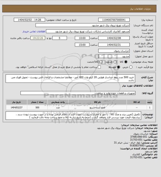 استعلام خرید 500 عدد تیغه جداساز هوایی 20 کیلو ولت 400 آمپر - مطابقبا مشخصات و الزامات فنی پیوست - تحویل فوری می باشد