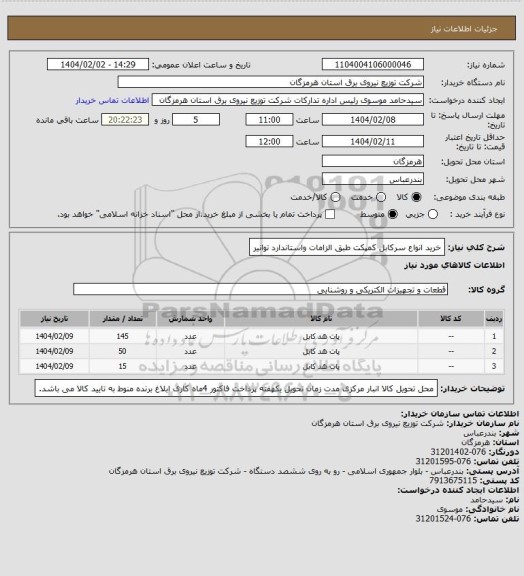 استعلام خرید انواع سرکابل کمپکت طبق الزامات واستاندارد توانیر