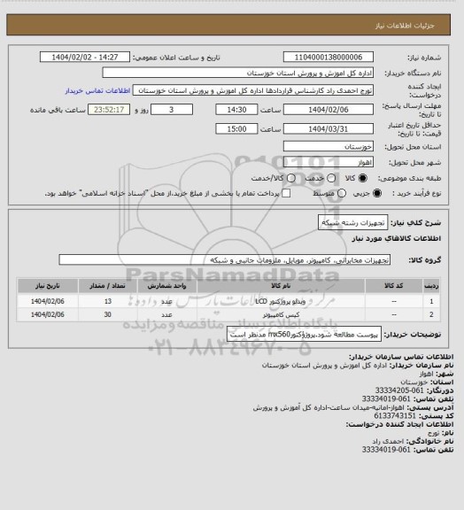 استعلام تجهیزات رشته شبکه