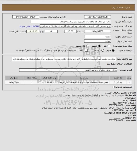 استعلام مطالعات و تهیه طرح شهرسازی انطباق کاربری و تفکیک اراضی شهری مربوط به زندان مرکزی زنجان واقع دراسلام آباد