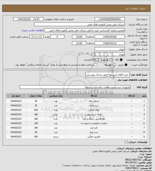 استعلام خرید اقلام آشپزخانه طبق مدارک پیوستی