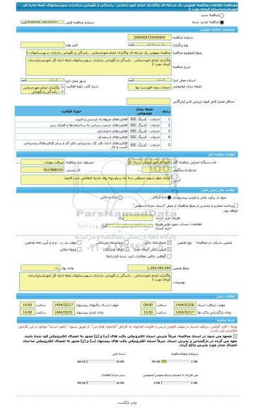 مناقصه، مناقصه عمومی یک مرحله ای واگذاری انجام امورخدماتی ، رانندگی و نگهبانی درادارات شهرستانهای تابعه اداره کل امورعشایراستان کرمان نوبت 2