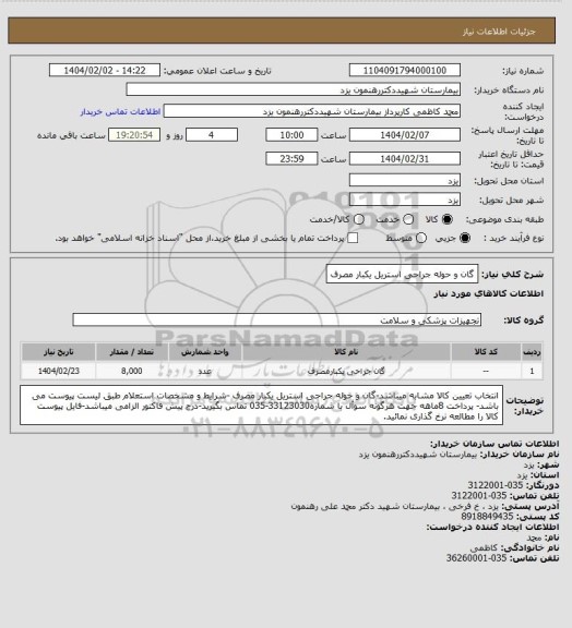 استعلام گان و حوله جراحی استریل یکبار مصرف