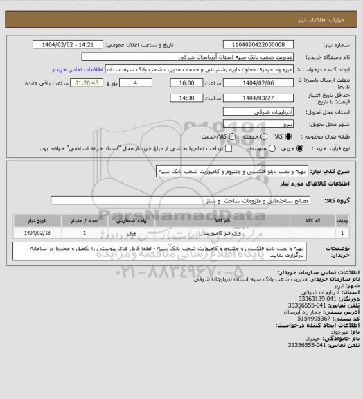 استعلام تهیه و نصب تابلو فلکسی و چلنیوم و کامپوزیت شعب بانک سپه