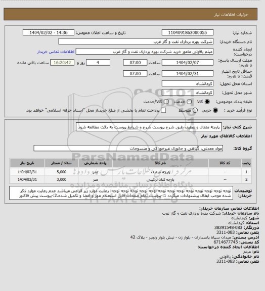 استعلام پارچه متقال و تنظیف طبق شرح پیوست
شرح و شرایط پیوست به دقت مطالعه شود