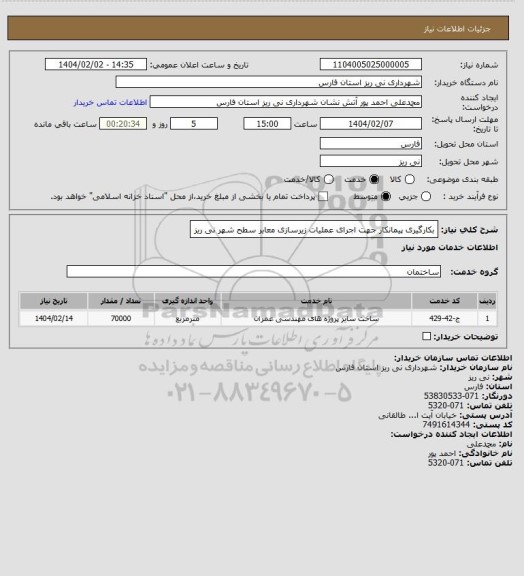 استعلام بکارگیری پیمانکار جهت اجرای عملیات زیرسازی معابر سطح شهر نی ریز