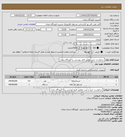استعلام درخواست خرید مطابق فایل پیوستی برا فرودگاه زنجان