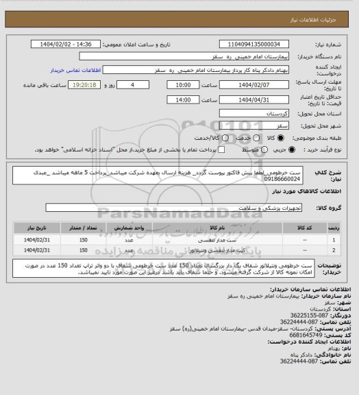 استعلام ست خرطومی_لطفا پیش فاکتور پیوست گردد_ هزینه ارسال بعهده شرکت میباشد_پرداخت 5 ماهه میباشد _عبدی 09186660024