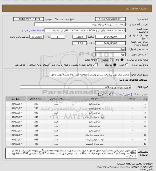 استعلام صافی دیالیز-پودر بیکربنات سدیم
توضیحات مطالعه گردد/کالا مشابه/تولید داخل