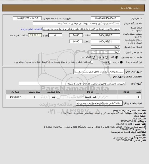 استعلام سیستم رایانه و متعلقات کامل طبق لیست پیوست