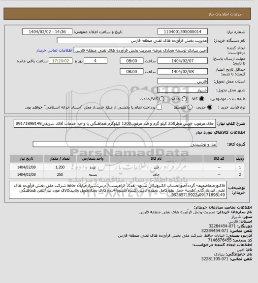 استعلام چای مرغوب خوش عطر250 کیلو گرم و قند مرغوب1200 کیلوگرم هماهنگی با واحد خدمات آقای شریفی09171898149