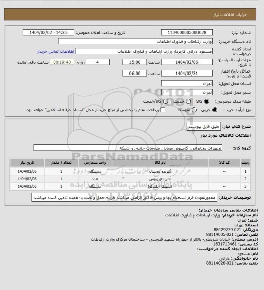 استعلام طبق فایل پیوست