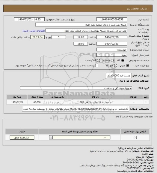 استعلام چست لید 60000عدد.