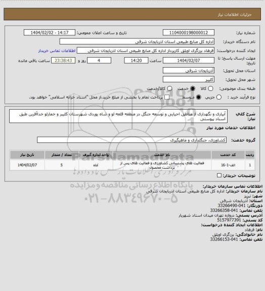 استعلام آبیاری و نگهداری از مناطق احیایی و توسعه جنگل در منطقه قلعه لو و شاه یوردی شهرستان کلیبر و خمارلو خداآفرین طبق اسناد پیوستی