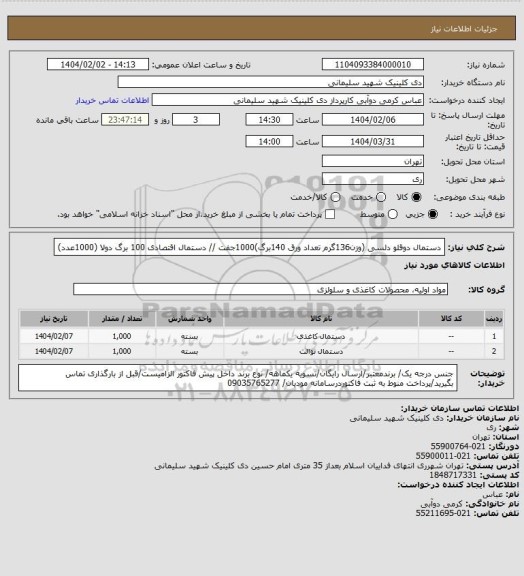 استعلام دستمال دوقلو دلسی (وزن136گرم تعداد ورق 140برگ)1000جفت // دستمال اقتصادی 100 برگ دولا (1000عدد)