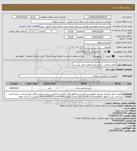 استعلام اقلام مصرفی دندانپزشکی(مطابق فایل پیوست)