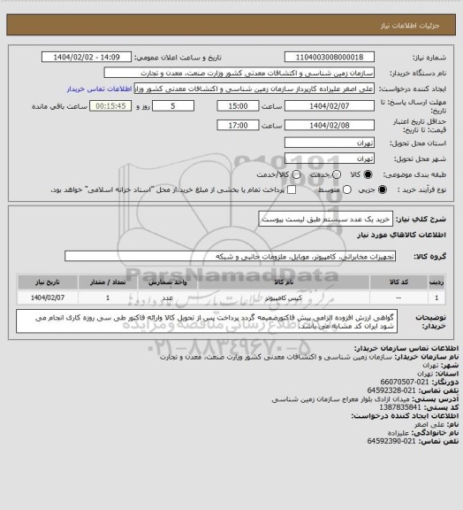 استعلام خرید یک عدد سیستم طبق لیست پیوست