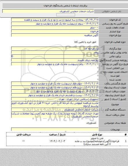 مناقصه, تجدید مناقصه عمومی یک مرحله ای  داخلی خرید ۲۰ هزار تن کود کشاورزی کلرور پتاسیم گرانوله