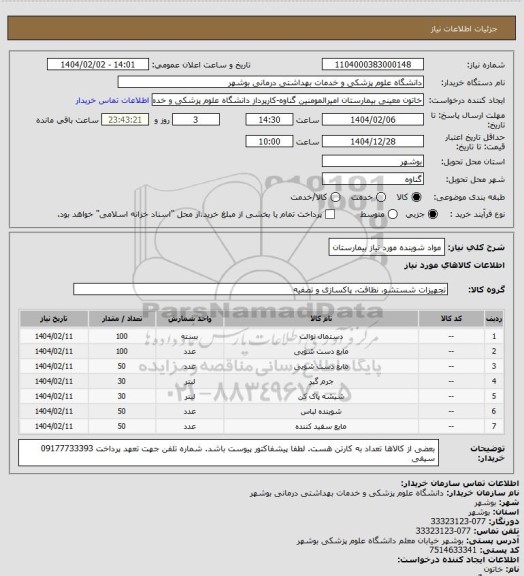 استعلام مواد شوینده مورد نیاز بیمارستان