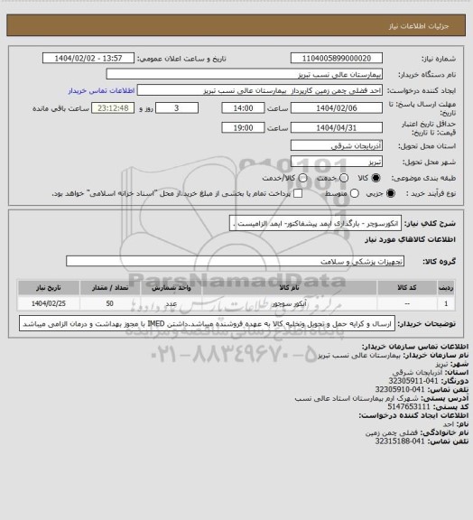 استعلام انکورسوچر - بارگذاری ایمد پیشفاکتور- ایمد الزامیست .