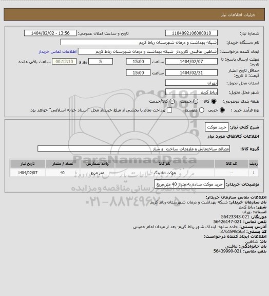 استعلام خرید موکت