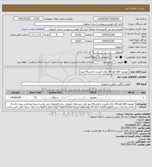 استعلام تلویزیون LED فولHD دارای گیرنده داخلی43 اینچ