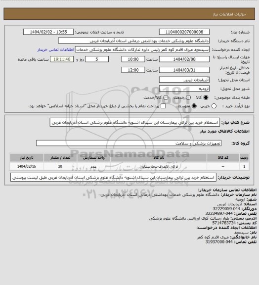 استعلام استعلام خرید بین ترالی بیمارستان ابن سینای اشنویه دانشگاه علوم پزشکی استان آذربایجان غربی
