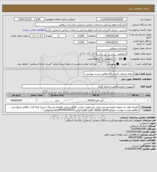 استعلام لوازم مصرفی آزمایشگاه مطابق لیست پیوستی