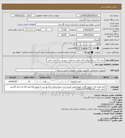 استعلام تعداد 15 دستگاه رایانه کامل طبق مشخصات پیوست با گارانتی اصلی