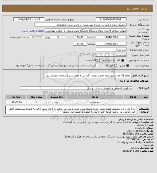 استعلام تعداد 23 عدد انواع دریچه اعم از بازدید، اگزاست و خطی برابر مشخصات درخواستی