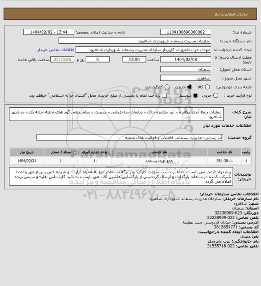 استعلام عملیات جمع آوری مکانیزه و غیر مکانیزه خاک و ضایعات ساختمانی و مدیریت و ساماندهی گود های تخلیه نخاله یک و دو شهر شاهرود
