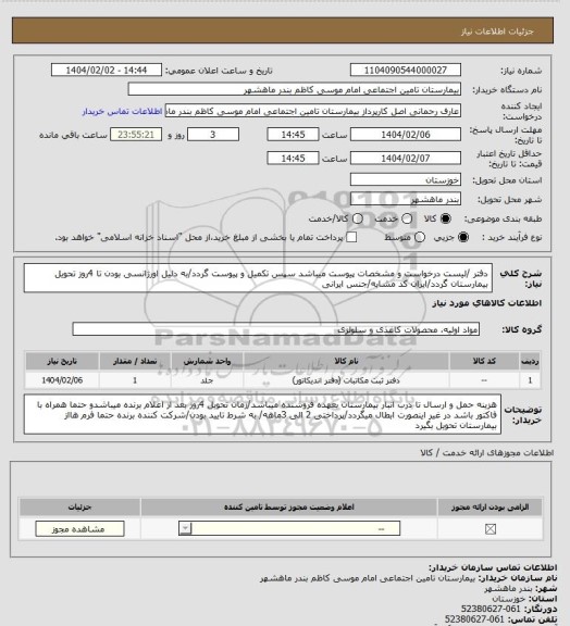 استعلام دفتر /لیست درخواست و مشخصات پیوست میباشد سپس تکمیل و پیوست گردد/به دلیل اورژانسی بودن تا 4روز تحویل بیمارستان گردد/ایران کد مشابه/جنس ایرانی