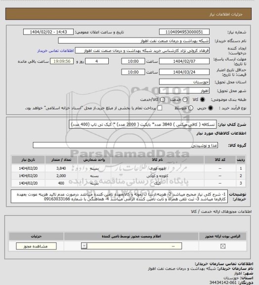 استعلام نسکافه ( کافی میکس ) 3840 عدد* بایکیت ( 2000 عدد) * کیک تی تاپ (400 عدد)
