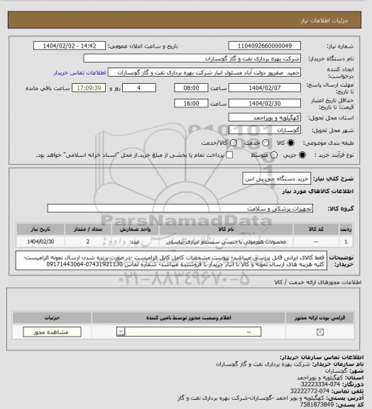 استعلام خرید دستگاه جی پی اس