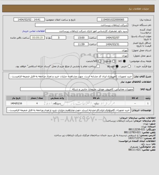 استعلام خرید تجهیزات کامپیوتری ایران کد مشابه است. جهت مشاهده جزئیات خرید و تعداد مراجعه به فایل ضمیمه الزامیست .